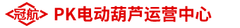 【冠航PK電動葫蘆運(yùn)營中心】-杭州冠航機(jī)械設(shè)備有限公司旗下網(wǎng)站